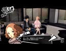 学園RPGの最高潮。センスバリバリ怪盗RPG[ペルソナ５ザ・ロイヤル]を実況プレイ158