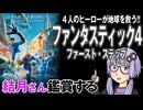 映画「ファンタスティック④ ファースト・ステップ」を結月さん鑑賞する