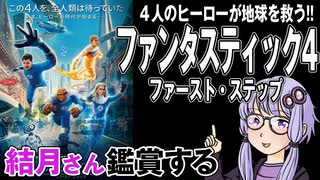 映画「ファンタスティック④ ファースト・ステップ」を結月さん鑑賞する