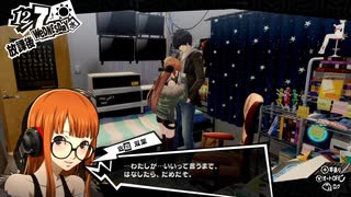 学園RPGの最高潮。センスバリバリ怪盗RPG[ペルソナ５ザ・ロイヤル]を実況プレイ159