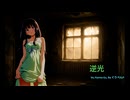 逆光(cover)