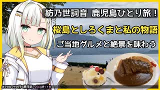 【A.I.VOICE旅行記】紡乃世詞音と行く 鹿児島グルメの旅！【白くま／黒豚／仙巌園】―― 02#119