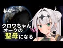【Stellaris】クロワちゃん聖母になる #4「ガチャは悪い文明」【ソフトフェアトーク遊劇場】