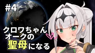 【Stellaris】クロワちゃん聖母になる #4「ガチャは悪い文明」【ソフトフェアトーク遊劇場】