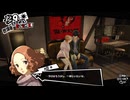 学園RPGの最高潮。センスバリバリ怪盗RPG[ペルソナ５ザ・ロイヤル]を実況プレイ160