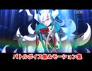 【FGO】星禍遺分體 E-ステラマリー バトルボイス集＆宝具(チャージアタック)＆バトルモーション集【Fate/Grand Order】