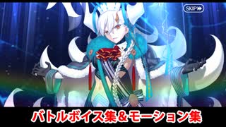 【FGO】星禍遺分體 E-ステラマリー バトルボイス集＆宝具(チャージアタック)＆バトルモーション集【Fate/Grand Order】