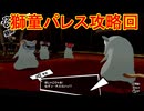 学園RPGの最高潮。センスバリバリ怪盗RPG[ペルソナ５ザ・ロイヤル]を実況プレイ161
