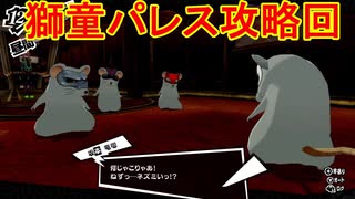 学園RPGの最高潮。センスバリバリ怪盗RPG[ペルソナ５ザ・ロイヤル]を実況プレイ161