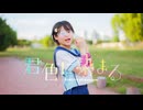 【ゆのん】君色に染まる 踊ってみた魔界