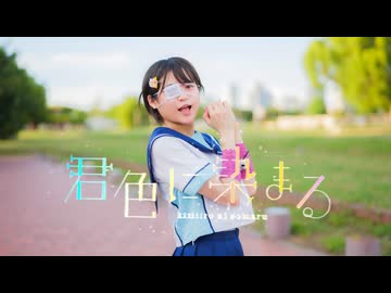 【ゆのん】君色に染まる 踊ってみた魔界