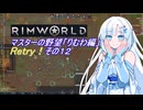 【RimWorld】マスターの野望　りむわ編　Retry！その１２