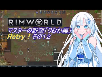 【RimWorld】マスターの野望　りむわ編　Retry！その１２