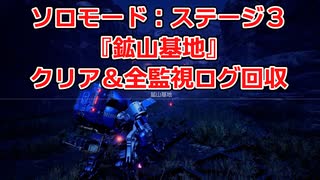 ソロモード：ステージ3『鉱山基地』全監視ログ回収の解説【SYNDUALITY Echo of Ada】