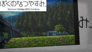 初めてする:１１【ぼくのなつやすみ】やってみた！