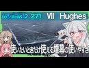 【271－Hughes・WoWS】新実装アメリカ駆逐艦第２ツリーの実力は【VOICEROID・VOICEVOX実況】／DD乗りのWoWS実況２