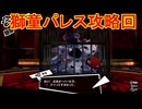 学園RPGの最高潮。センスバリバリ怪盗RPG[ペルソナ５ザ・ロイヤル]を実況プレイ162