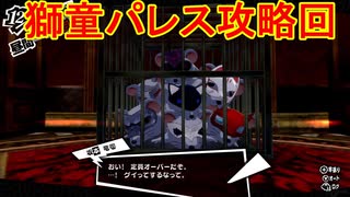 学園RPGの最高潮。センスバリバリ怪盗RPG[ペルソナ５ザ・ロイヤル]を実況プレイ162