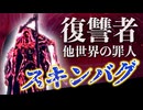 【エルデンリングナイトレイン】致命救助で『罪人スキン』になる復讐者(バグ) VOICEROID実況