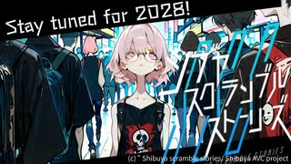 クラファン1095％達成記念！「 @シブヤスクランブルストーリーズ 」勇足配信予告ナンチャッテMV！