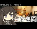 【EFT】ハードコアワイプで更に難しくなったタルコフ。【タルコフ】【CoeFont実況】