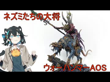 ［ウォーハンマーAOS］ネズミライダー［ミニチュア塗装］