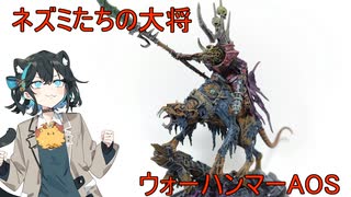 ［ウォーハンマーAOS］ネズミライダー［ミニチュア塗装］