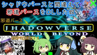 シャドウバースと間違えて邪道バースをDLしちゃった奴【ソフトウェアトーク劇場】
