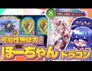新弾で一番面白い効果！未来のぶっ壊れ候補なほーちゃんドラゴン【シャドバWB/ビヨンド】【VOICEROID実況】