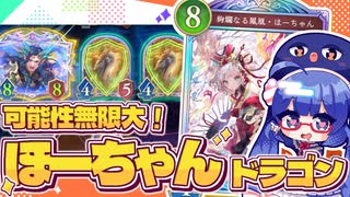 新弾で一番面白い効果！未来のぶっ壊れ候補なほーちゃんドラゴン【シャドバWB/ビヨンド】【VOICEROID実況】