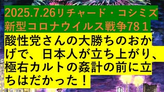 ２０２５．７．26チャードコシミズ新型コロナウイルス戦争781