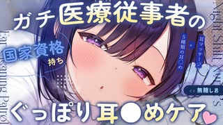 【書き下ろしASMR/C106】ガチ医療従事者のぐっぽり〇〇ケア♡【シチュエーションボイス/マッサージ/睡眠導入/綿棒耳かき/コットン/#無糖しお】