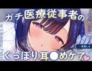 【書き下ろしASMR/C106】医療知識を活かしたぐっぽり〇〇ケア♡【シチュエーションボイス/マッサージ/睡眠導入/綿棒耳かき/コットン/#無糖しお】