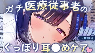 【書き下ろしASMR/C106】医療知識を活かしたぐっぽり〇〇ケア♡【シチュエーションボイス/マッサージ/睡眠導入/綿棒耳かき/コットン/#無糖しお】