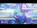 早暁レイディアント - 重音テト