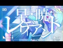 早暁レイディアント - 重音テト