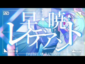 早暁レイディアント - 重音テト