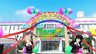 夕立時雨カラフル×メロディ