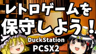 完全合法！レトロゲーム保守のためのPS1PS2エミュレータのススメ！