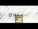 意味もない - 可不