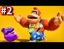 全てを壊す偉大なるゴリラ パート2(ドンキーコングバナンザ)