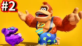 全てを壊す偉大なるゴリラ パート2(ドンキーコングバナンザ)