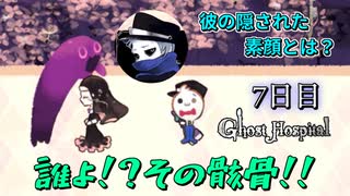 【実況】華麗に登場、スカル様！？薬剤師ノエリア先生の恋。7日目【Ghost Hospital -in Thousand Horror Hill-】