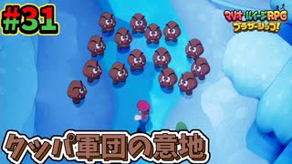 【マリオ＆ルイージRPGブラザーシップ】海越え山越え世界越え！！キズナが紡ぐ物語_Part31【実況】