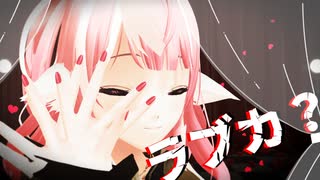 【MMD】「ラブカ？」踊ってみた  #個人Vtuber【きりん】