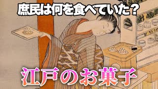 庶民が食べてたお菓子は味気のない〇〇が主流だった？江戸庶民のお菓子事情とは【ゆっくり解説】