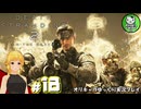 【デス・ストランディング2】新たなる繋がりの旅路　＃18【ゆっくり実況】※ネタバレあり