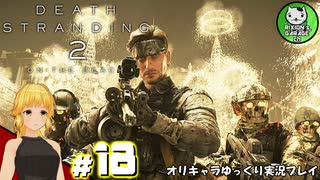 【デス・ストランディング2】新たなる繋がりの旅路　＃18【ゆっくり実況】※ネタバレあり