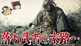 【ゆっくり解説】悲惨すぎる落ち武者の末路…