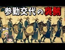 【ゆっくり解説】知られざる参勤交代の裏側